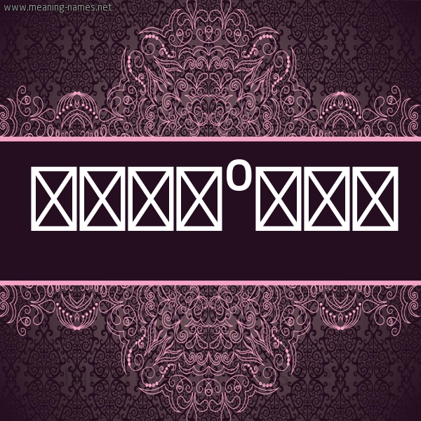 شكل 4 صوره زخرفة عربي للإسم بخط عريض صورة اسم إجلال EGLAL
