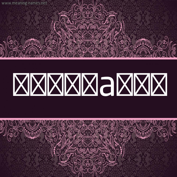 شكل 4 صوره زخرفة عربي للإسم بخط عريض صورة اسم إمامة EMAMH شكل 4 صوره زخرفة عربي للإسم بخط عريض صورة اسم إمامة EMAMH