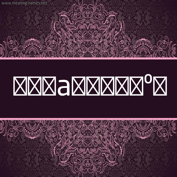 شكل 4 صوره زخرفة عربي للإسم بخط عريض صورة اسم إمتنان EMTNAN شكل 4 صوره زخرفة عربي للإسم بخط عريض صورة اسم إمتنان EMTNAN