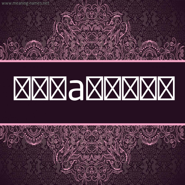 شكل 4 صوره زخرفة عربي للإسم بخط عريض صورة اسم تِبْيان Tebian