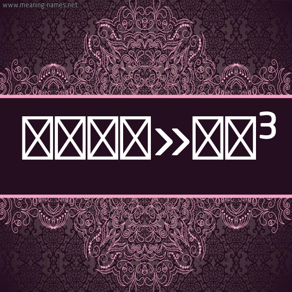 شكل 4 صوره زخرفة عربي للإسم بخط عريض صورة اسم سكنة SKNH شكل 4 صوره زخرفة عربي للإسم بخط عريض صورة اسم سكنة SKNH