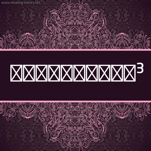 شكل 4 صوره زخرفة عربي للإسم بخط عريض صورة اسم سوريانا Soriana شكل 4 صوره زخرفة عربي للإسم بخط عريض صورة اسم سوريانا Soriana