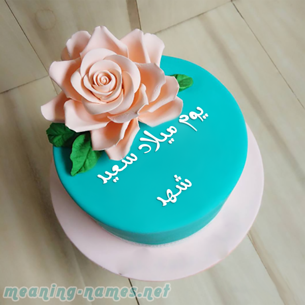 كيكه تركواز مع ورده كبيره صورة اسم شهد Shahd