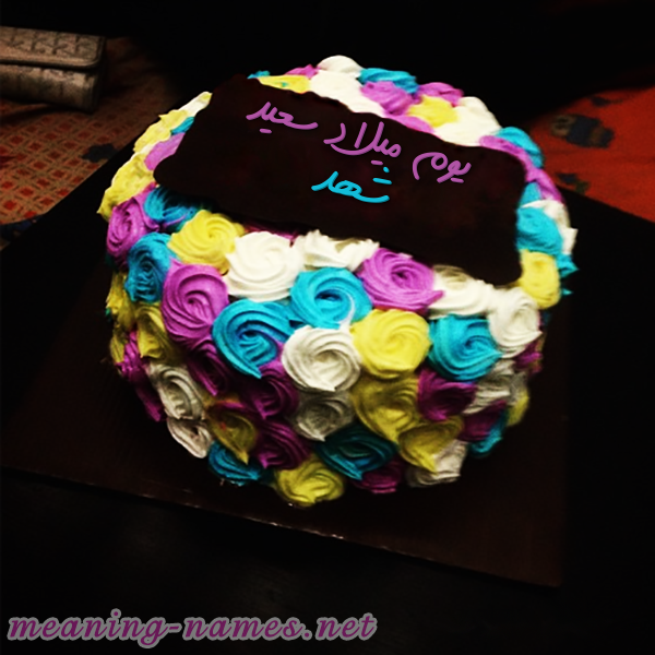اكتب اسمك على كيكه ورد مع لوح شيكولاته صورة اسم شهد Shahd