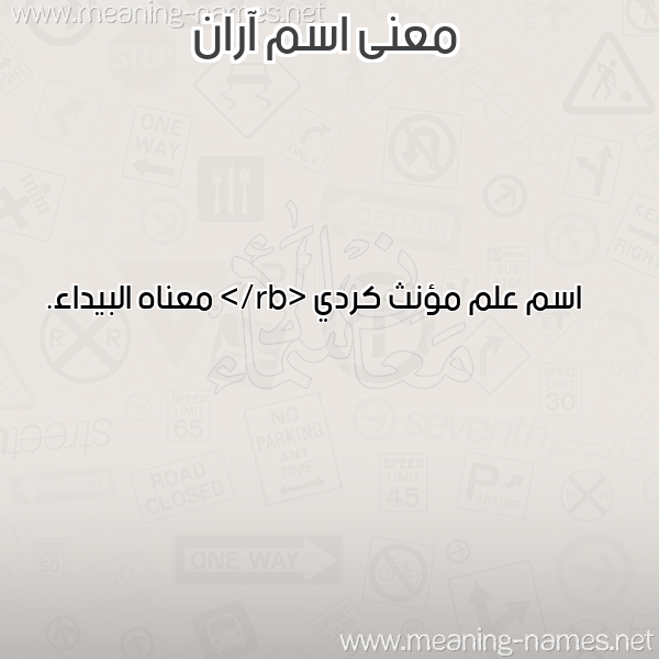 صورة اسم آران ARAN معاني الأسماء على صورة صورة اسم آران ARAN معاني الأسماء على صورة