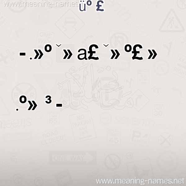 صورة اسم آهِين AHEIN معاني الأسماء على صورة
