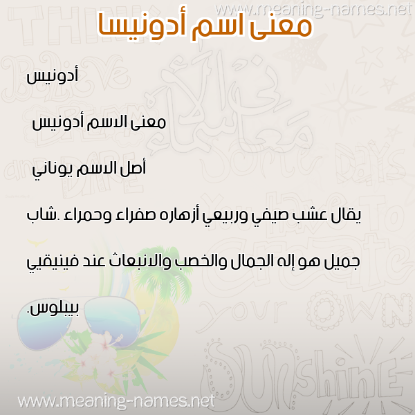 صورة اسم أدونيسا adonissa معاني الأسماء على صورة صورة اسم أدونيسا adonissa معاني الأسماء على صورة