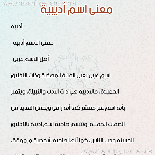 صورة اسم أديبية Adeeba معاني الأسماء على صورة