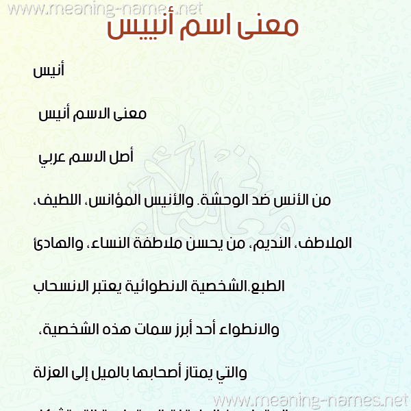 صورة اسم أنييس Anees معاني الأسماء على صورة