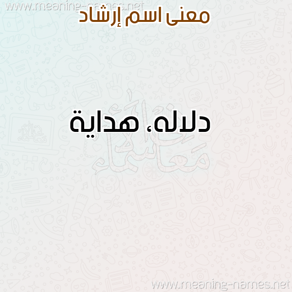 صورة اسم إرشاد ERSHAD معاني الأسماء على صورة صورة اسم إرشاد ERSHAD معاني الأسماء على صورة