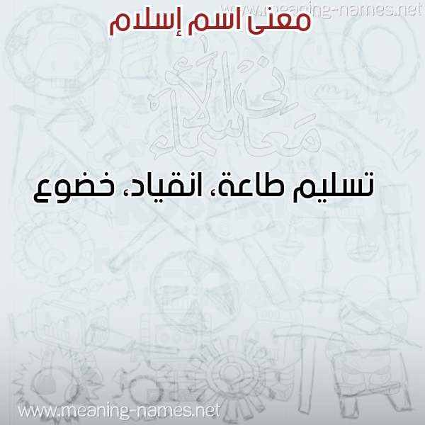 صورة اسم إسلام Eslam معاني الأسماء على صورة
