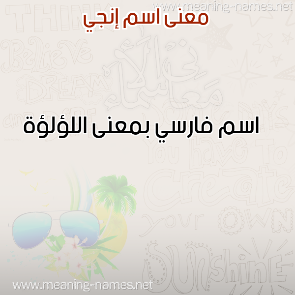 معاني الأسماء على صورة صورة اسم إنجي ENGI معاني الأسماء على صورة صورة اسم إنجي ENGI