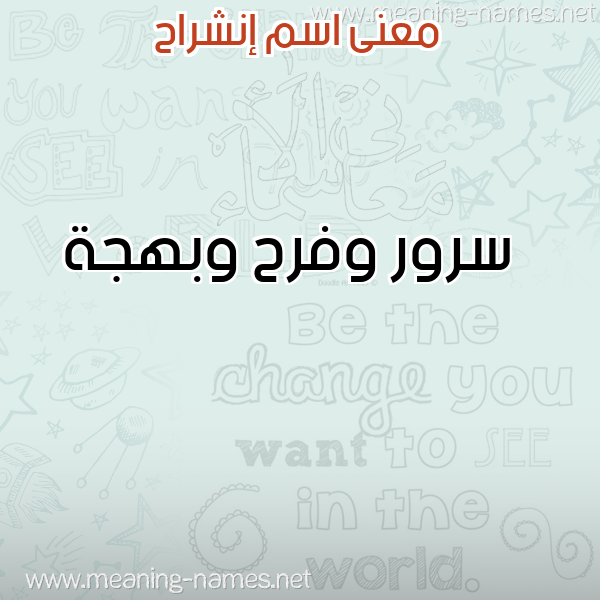 صورة اسم إنشراح ENSHRAH معاني الأسماء على صورة صورة اسم إنشراح ENSHRAH معاني الأسماء على صورة