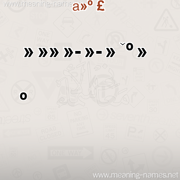 صورة اسم إنعام ENAAM معاني الأسماء على صورة