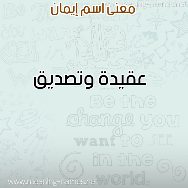 معاني الأسماء على صورة صورة اسم إيمان Eman معاني الأسماء على صورة صورة اسم إيمان Eman