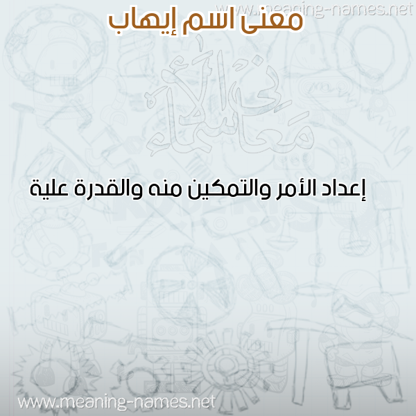 صورة اسم إيهاب EIHAB معاني الأسماء على صورة