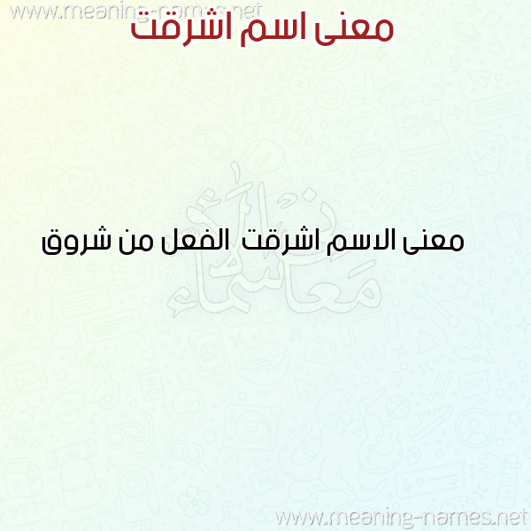 صورة اسم اشرقت Ashrqt معاني الأسماء على صورة صورة اسم اشرقت Ashrqt معاني الأسماء على صورة