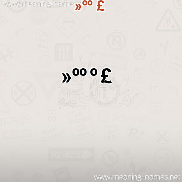 صورة اسم الآمربالله Al-Aamrballh معاني الأسماء على صورة صورة اسم الآمربالله Al-Aamrballh معاني الأسماء على صورة