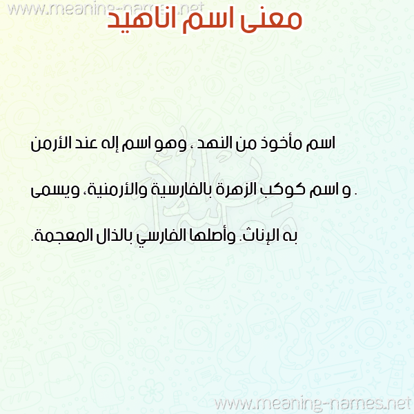 صورة اسم اناهيد Anahid معاني الأسماء على صورة صورة اسم اناهيد Anahid معاني الأسماء على صورة