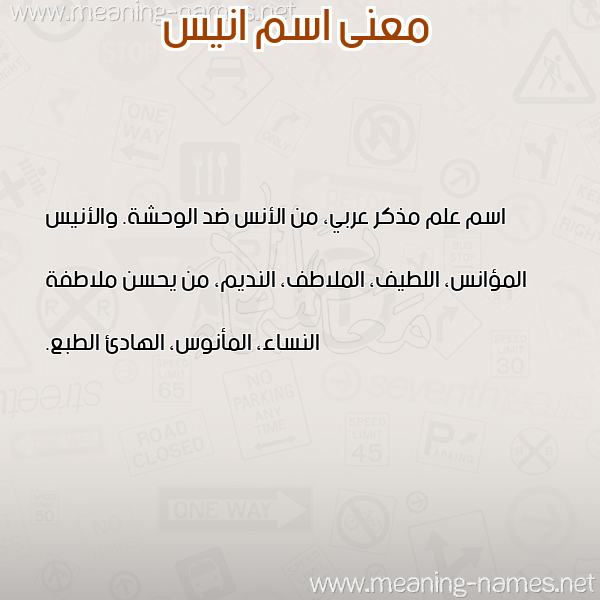 صورة اسم انيس Anees معاني الأسماء على صورة صورة اسم انيس Anees معاني الأسماء على صورة