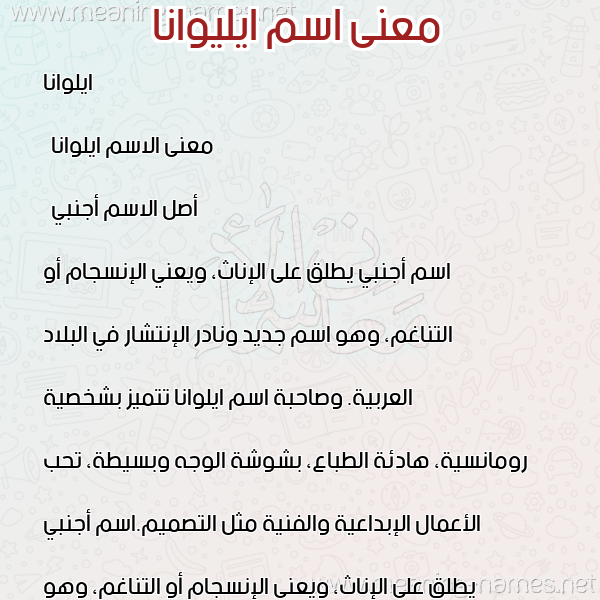 صورة اسم ايليوانا Elwana معاني الأسماء على صورة