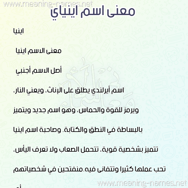 صورة اسم اينياي Enya معاني الأسماء على صورة