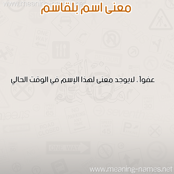 صورة اسم بلقاسم Belkacem معاني الأسماء على صورة صورة اسم بلقاسم Belkacem معاني الأسماء على صورة