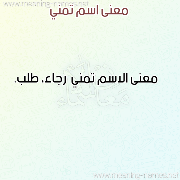 صورة اسم تمني Tmny معاني الأسماء على صورة
