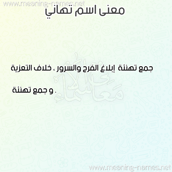 صورة اسم تهاني Tahani معاني الأسماء على صورة