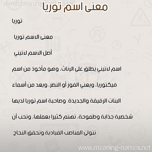 معاني الأسماء على صورة صورة اسم توريا toria معاني الأسماء على صورة صورة اسم توريا toria
