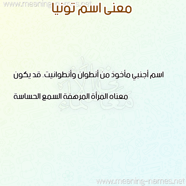صورة اسم تونيا TONIA معاني الأسماء على صورة صورة اسم تونيا TONIA معاني الأسماء على صورة