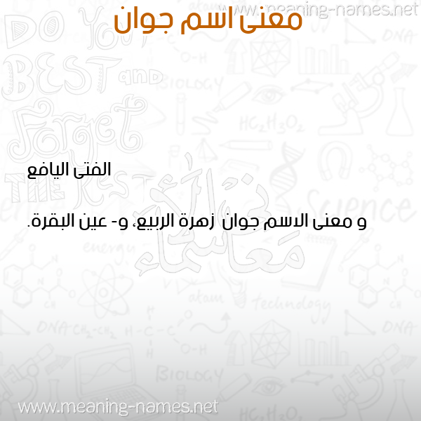 صورة اسم جوان Jwan معاني الأسماء على صورة صورة اسم جوان Jwan معاني الأسماء على صورة