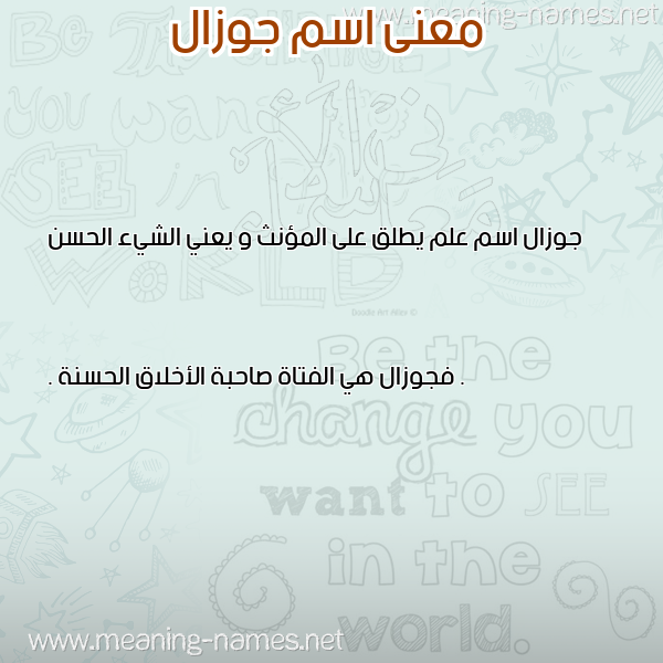 صورة اسم جوزال jawzal معاني الأسماء على صورة
