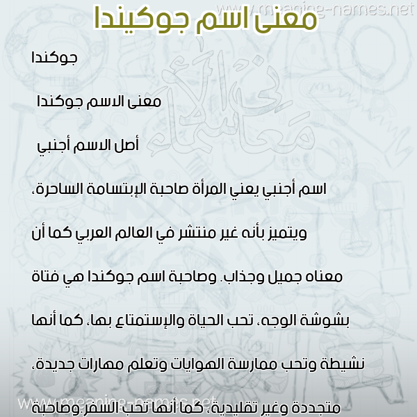 صورة اسم جوكيندا Jokanda معاني الأسماء على صورة