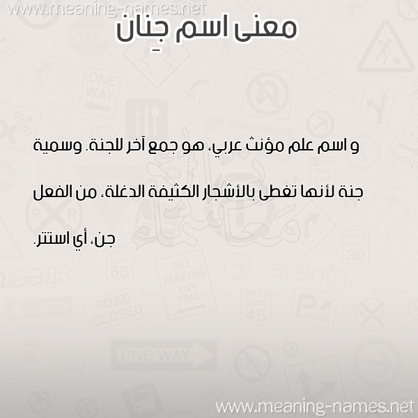 صورة اسم جِنان GENAN معاني الأسماء على صورة صورة اسم جِنان GENAN معاني الأسماء على صورة