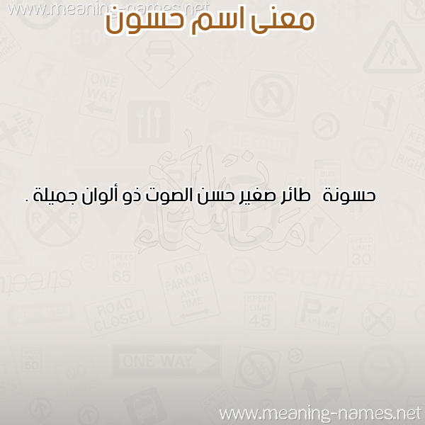 صورة اسم حسون Hasson معاني الأسماء على صورة