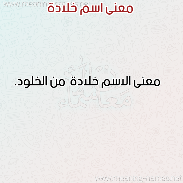 صورة اسم خلادة Khlad'h معاني الأسماء على صورة صورة اسم خلادة Khlad'h معاني الأسماء على صورة