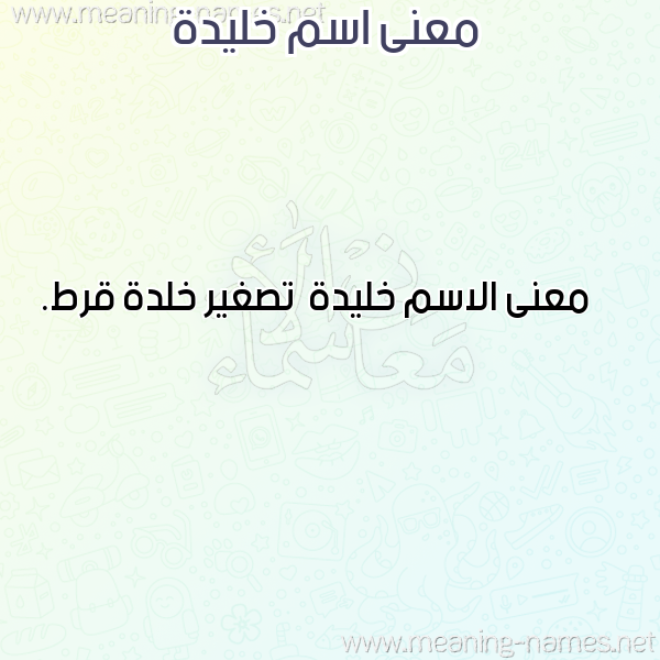 صورة اسم خليدة Khlyd'h معاني الأسماء على صورة صورة اسم خليدة Khlyd'h معاني الأسماء على صورة