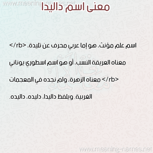 صورة اسم داليدا Dalida معاني الأسماء على صورة صورة اسم داليدا Dalida معاني الأسماء على صورة