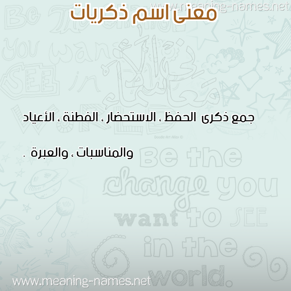 صورة اسم ذكريات Zkriat معاني الأسماء على صورة صورة اسم ذكريات Zkriat معاني الأسماء على صورة