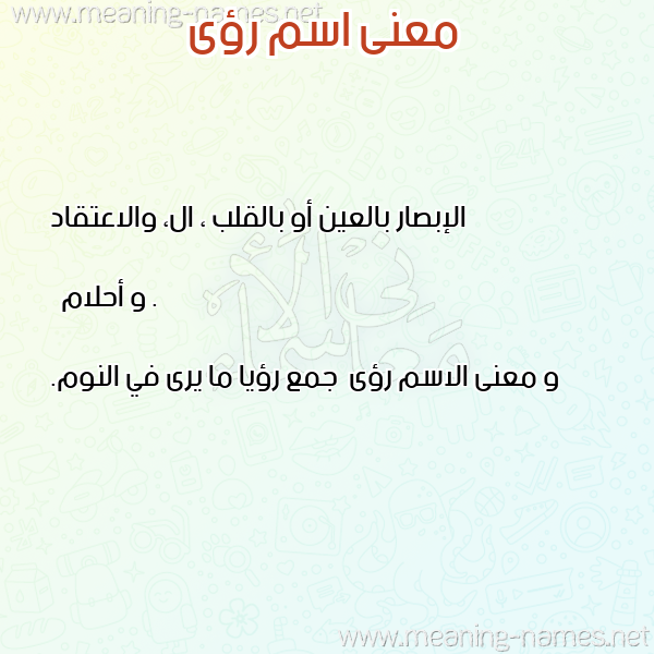 صورة اسم رؤى Roaa معاني الأسماء على صورة
