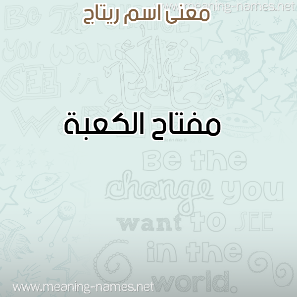 صورة اسم ريتاج Ritag معاني الأسماء على صورة