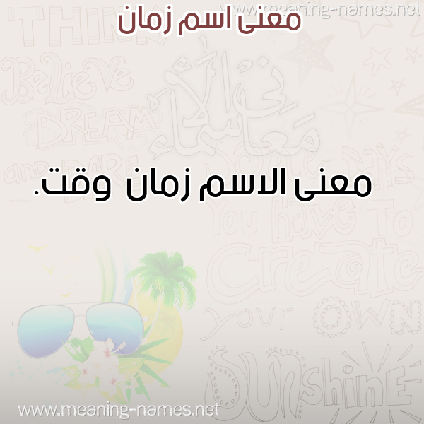 صورة اسم زمان Zman معاني الأسماء على صورة صورة اسم زمان Zman معاني الأسماء على صورة