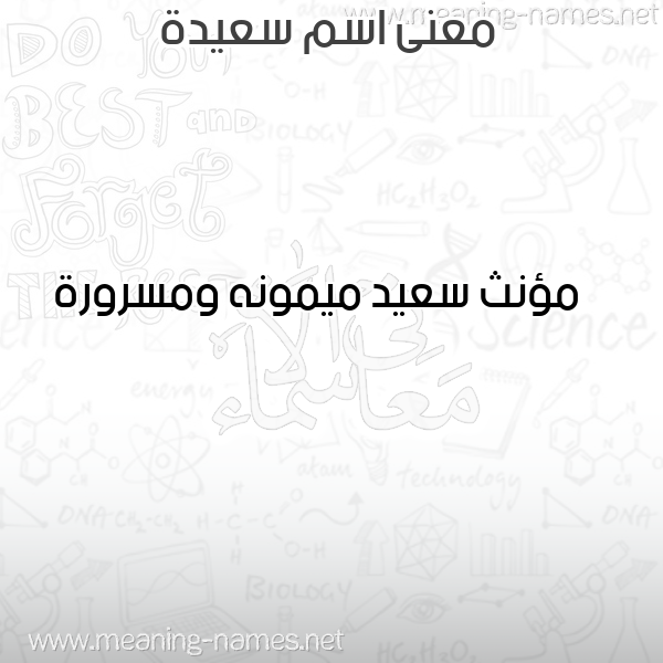 صورة اسم سعيدة Saida معاني الأسماء على صورة صورة اسم سعيدة Saida معاني الأسماء على صورة