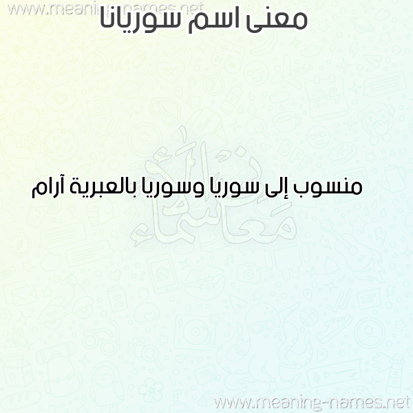 معاني الأسماء على صورة صورة اسم سوريانا Soriana معاني الأسماء على صورة صورة اسم سوريانا Soriana