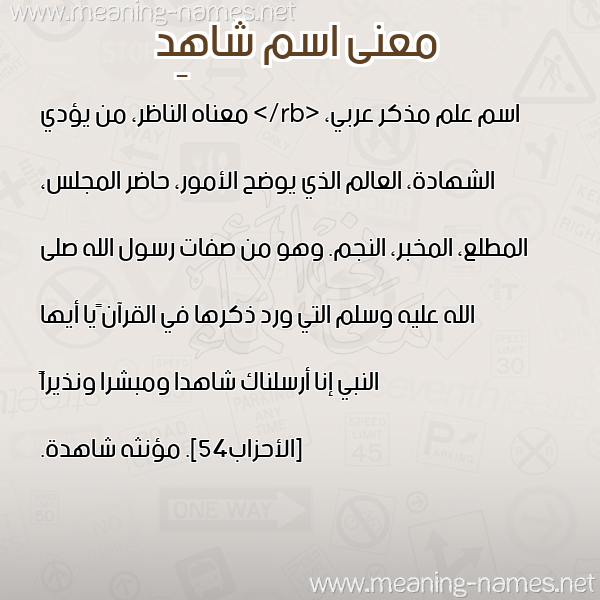 صورة اسم شاهِد SHAHED معاني الأسماء على صورة صورة اسم شاهِد SHAHED معاني الأسماء على صورة