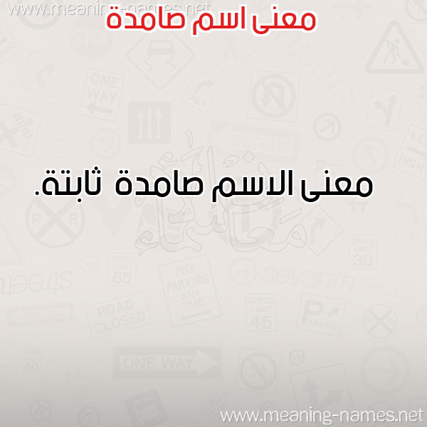 صورة اسم صامدة Samd'h معاني الأسماء على صورة صورة اسم صامدة Samd'h معاني الأسماء على صورة