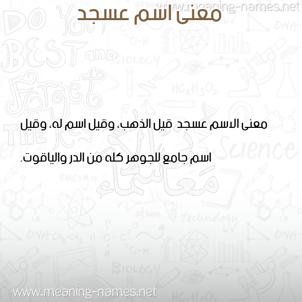 صورة اسم عسجد Asjd معاني الأسماء على صورة