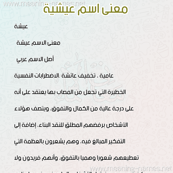 صورة اسم عيشية Aisha معاني الأسماء على صورة صورة اسم عيشية Aisha معاني الأسماء على صورة