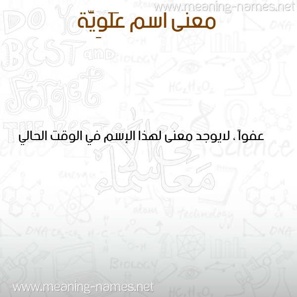 صورة اسم عَلَوِيَّة AALAOEIAH معاني الأسماء على صورة صورة اسم عَلَوِيَّة AALAOEIAH معاني الأسماء على صورة